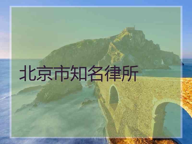 北京市知名律所