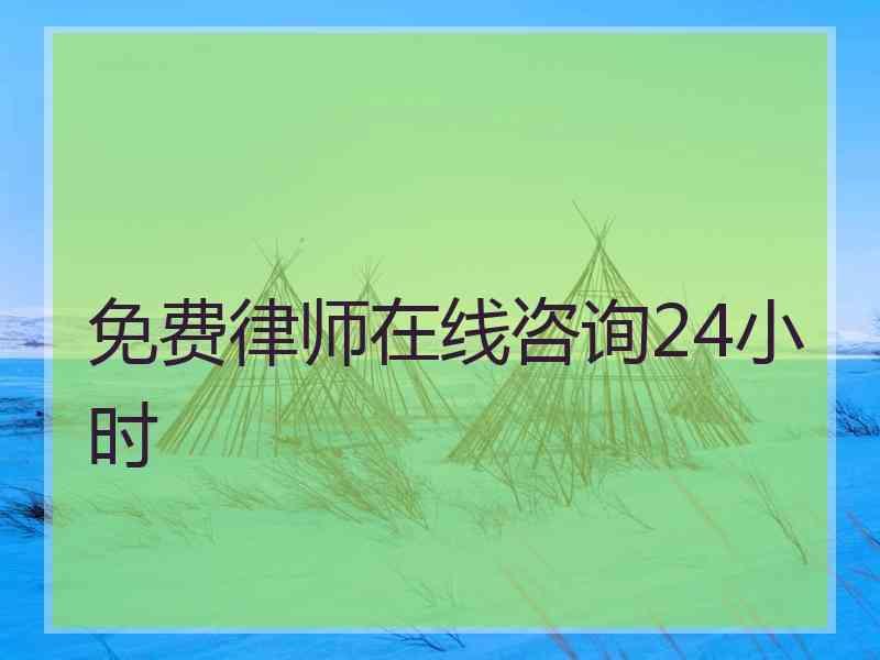 免费律师在线咨询24小时