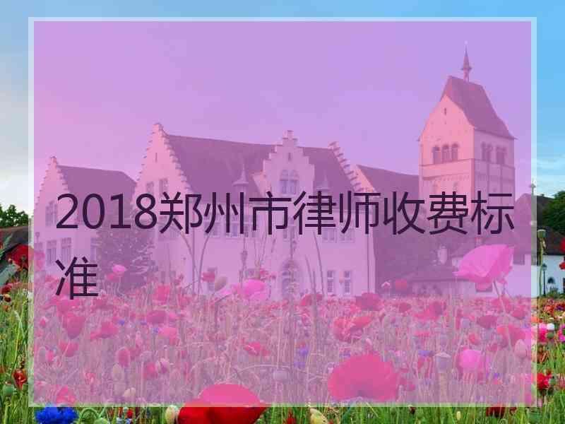 2018郑州市律师收费标准