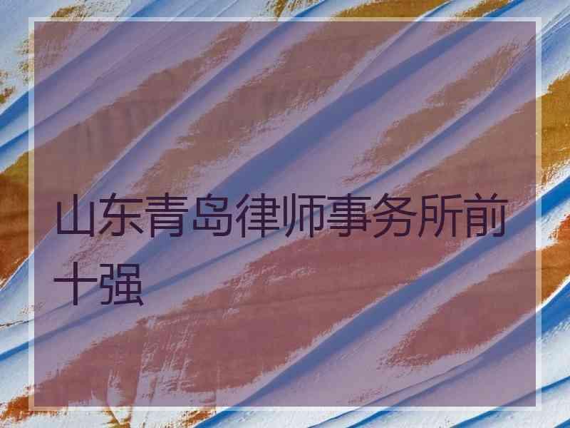 山东青岛律师事务所前十强