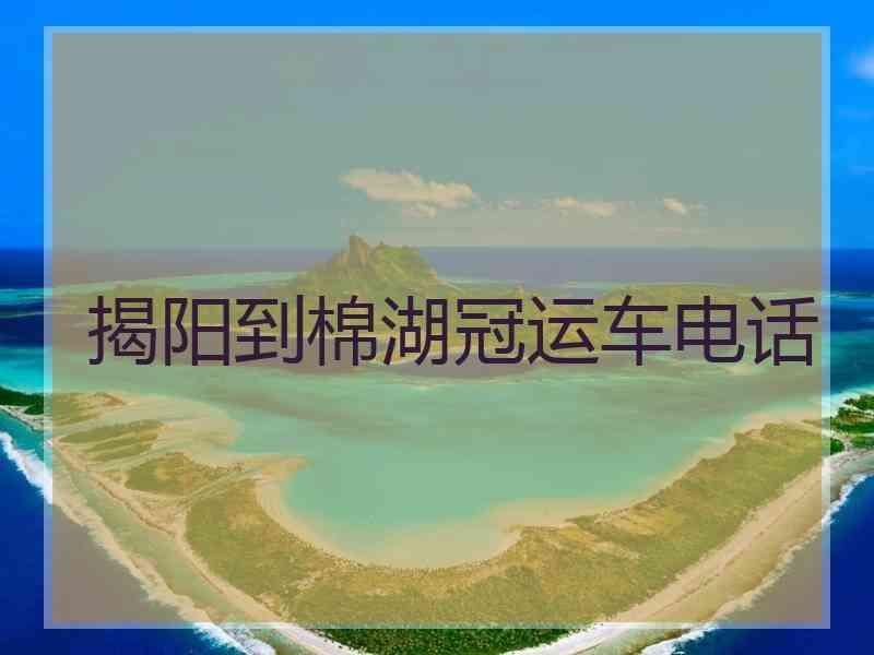 揭阳到棉湖冠运车电话