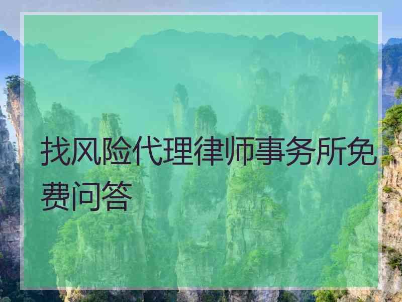 找风险代理律师事务所免费问答