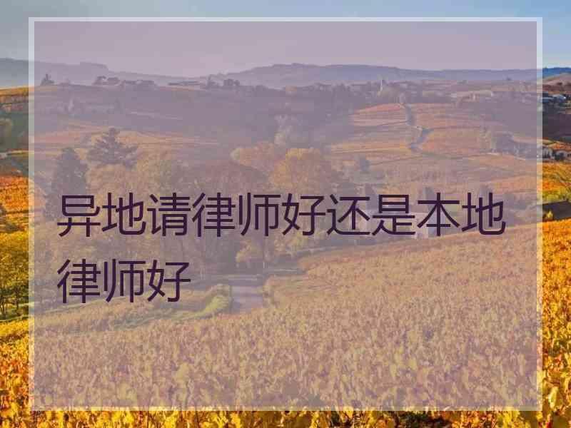 异地请律师好还是本地律师好