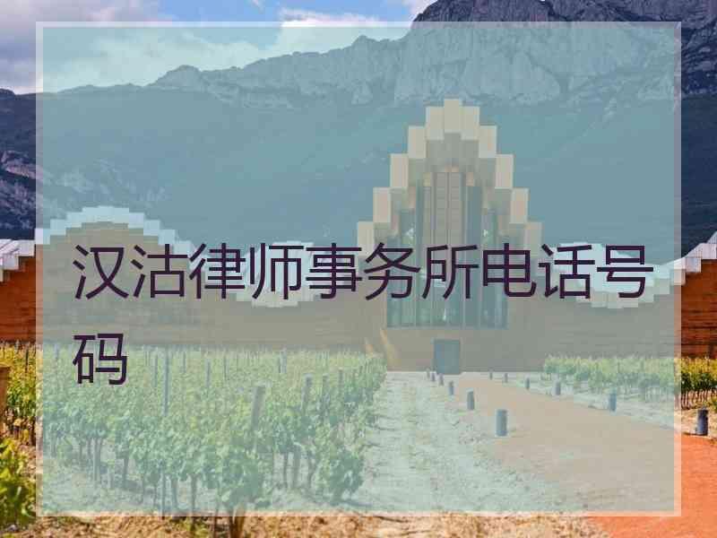 汉沽律师事务所电话号码