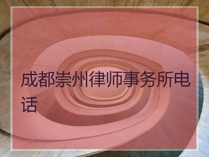 成都崇州律师事务所电话