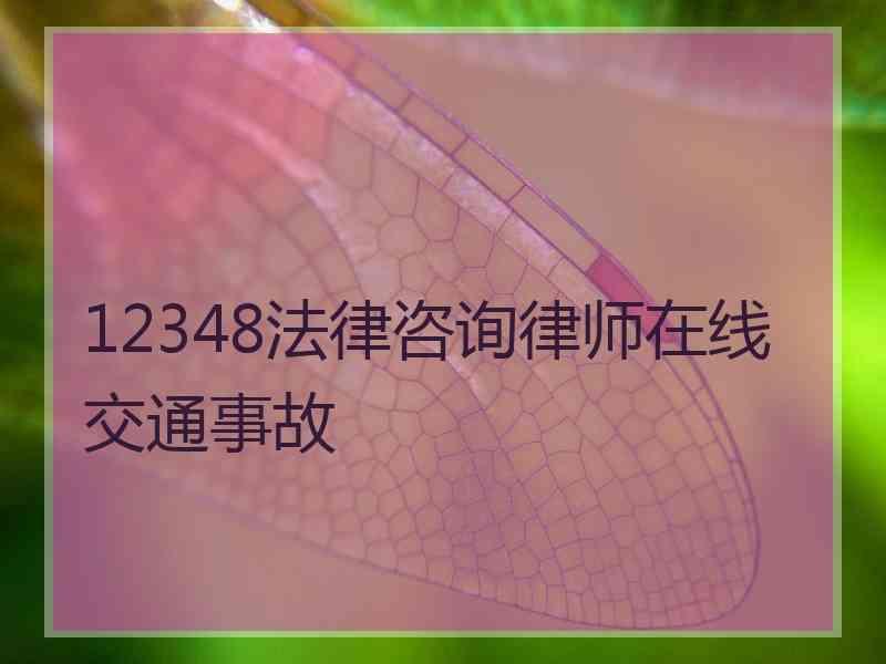 12348法律咨询律师在线交通事故