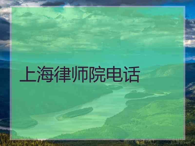 上海律师院电话