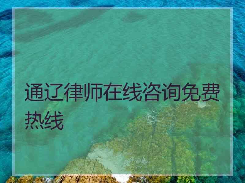 通辽律师在线咨询免费热线