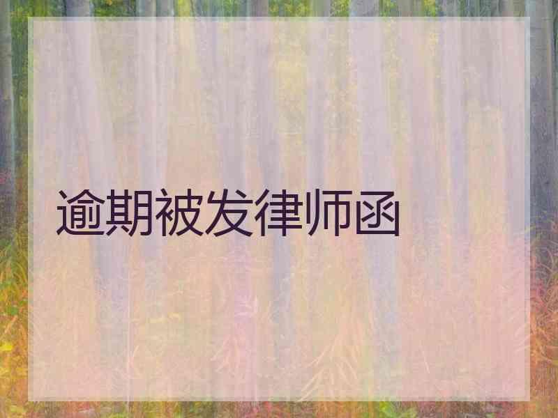 逾期被发律师函