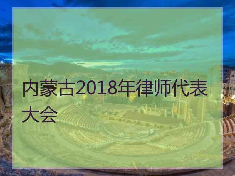 内蒙古2018年律师代表大会