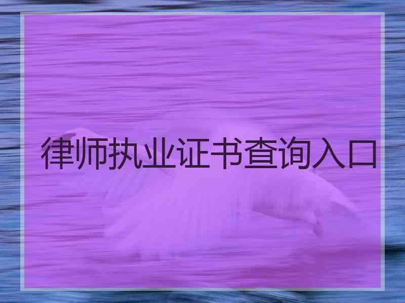 律师执业证书查询入口