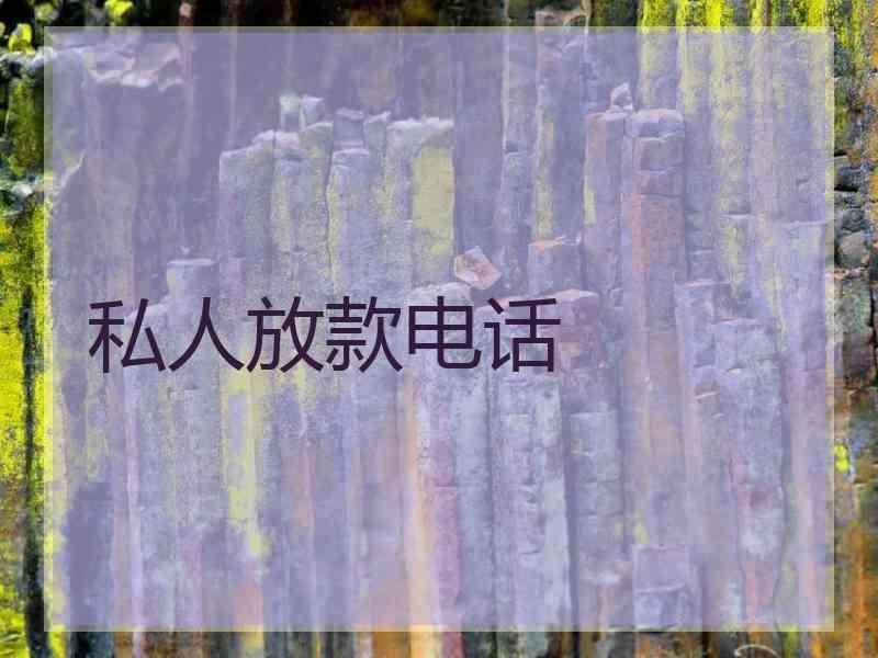 私人放款电话