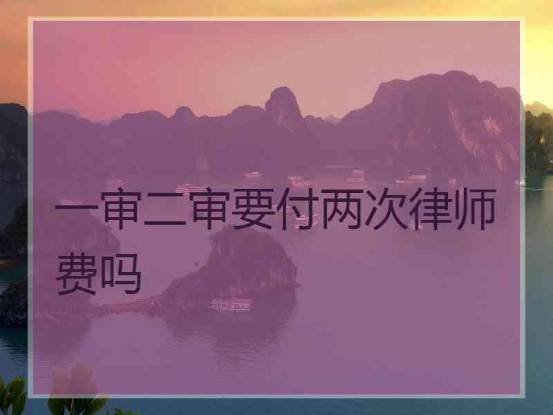 一审二审要付两次律师费吗