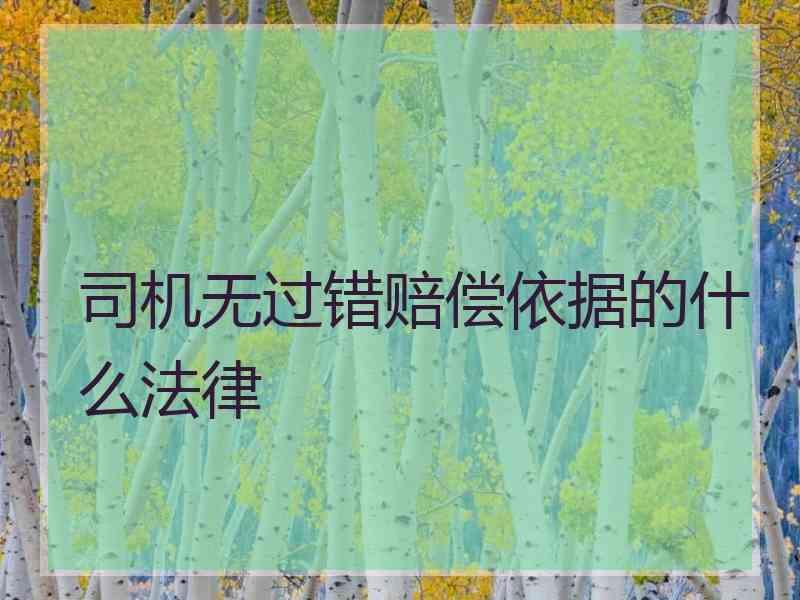 司机无过错赔偿依据的什么法律