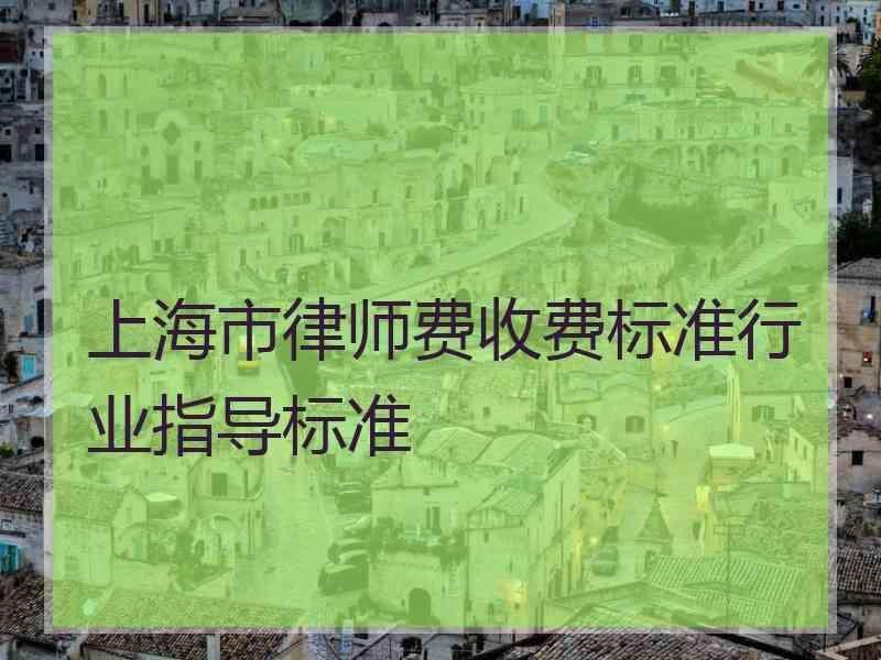 上海市律师费收费标准行业指导标准