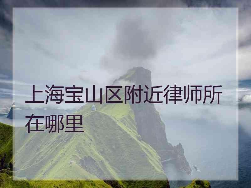 上海宝山区附近律师所在哪里