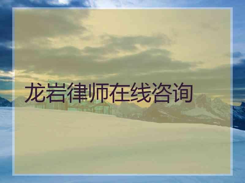 龙岩律师在线咨询