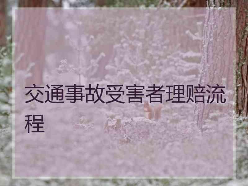 交通事故受害者理赔流程