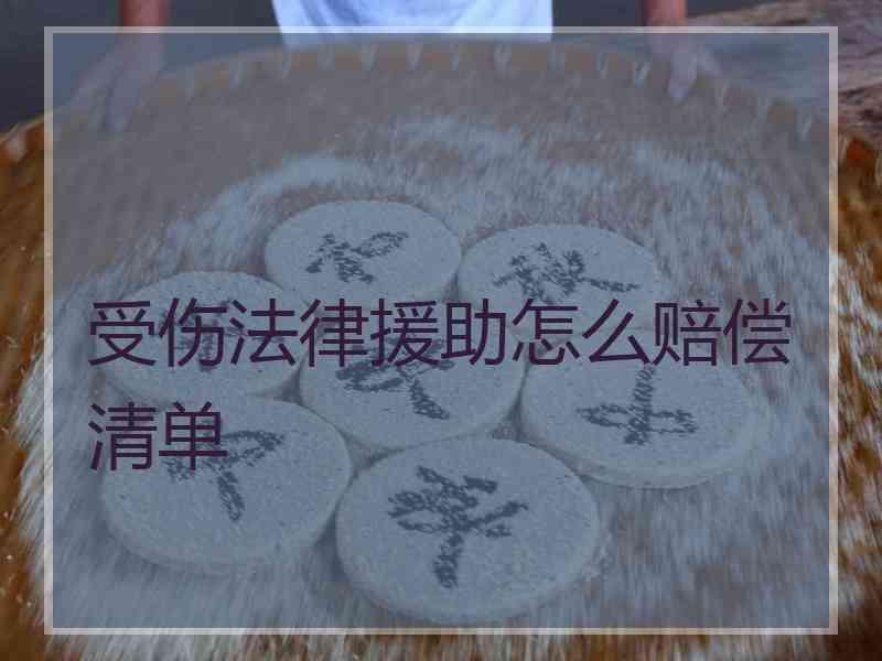 受伤法律援助怎么赔偿清单