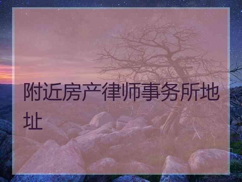 附近房产律师事务所地址