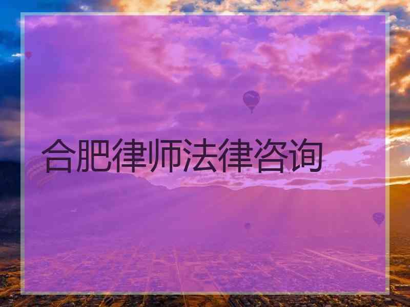 合肥律师法律咨询