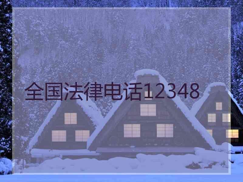 全国法律电话12348