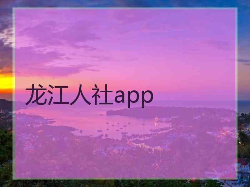 龙江人社app