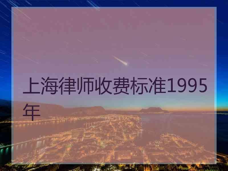 上海律师收费标准1995年