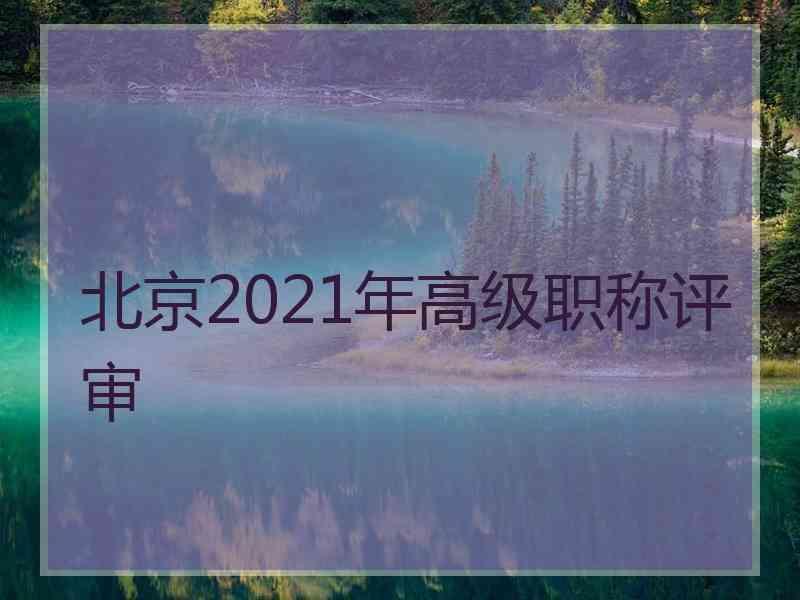 北京2021年高级职称评审