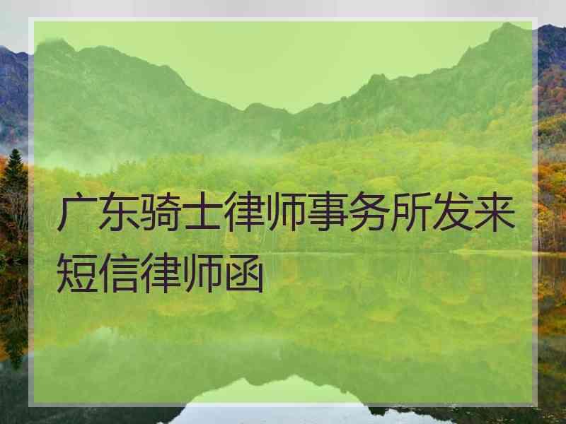 广东骑士律师事务所发来短信律师函