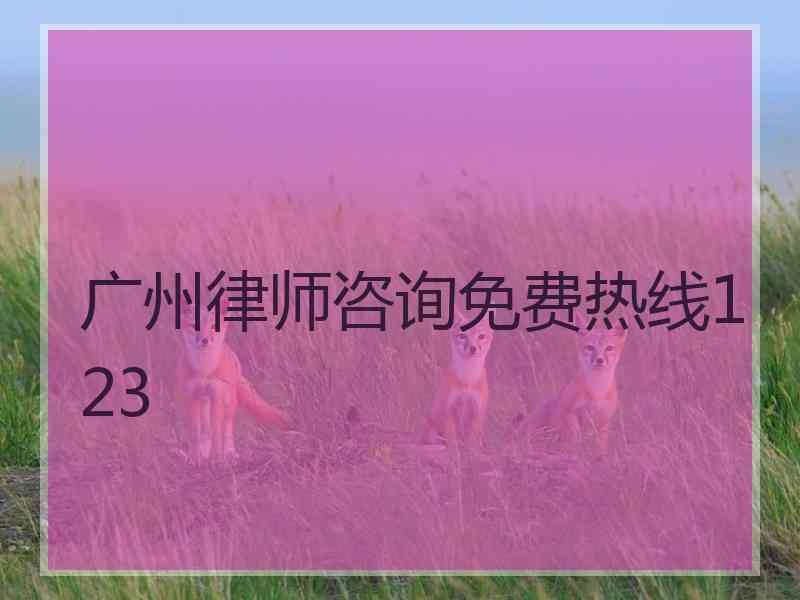 广州律师咨询免费热线123