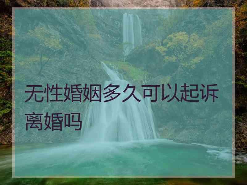 无性婚姻多久可以起诉离婚吗