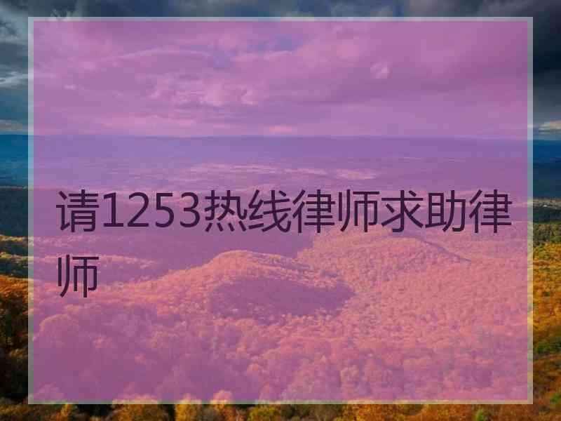 请1253热线律师求助律师