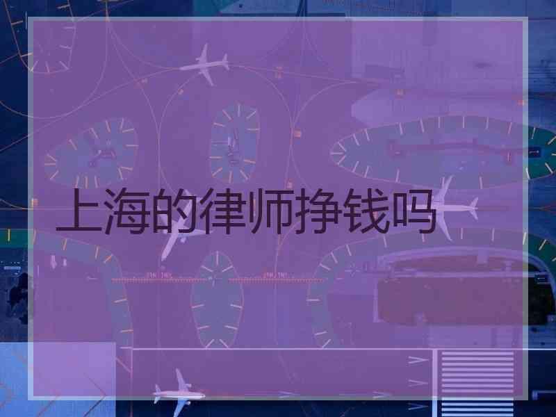 上海的律师挣钱吗