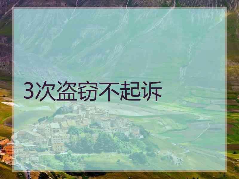 3次盗窃不起诉