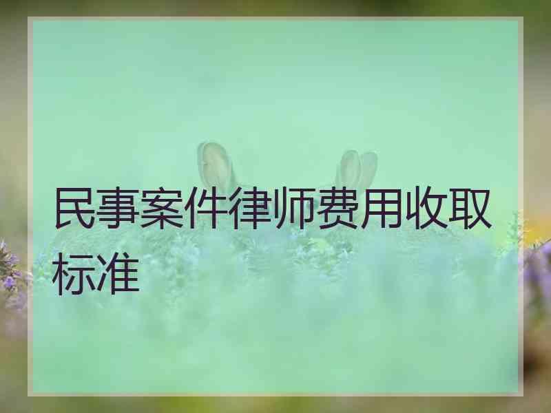 民事案件律师费用收取标准