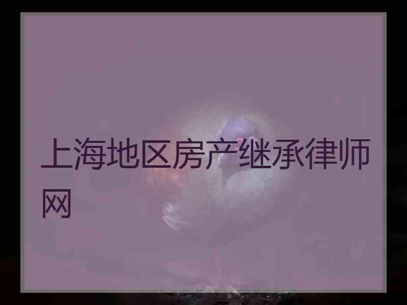 上海地区房产继承律师网