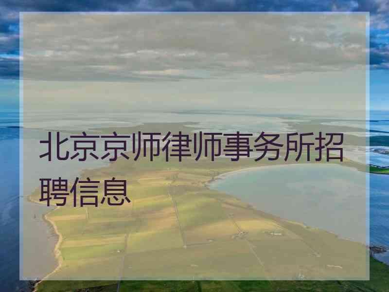 北京律师事务所招聘信息