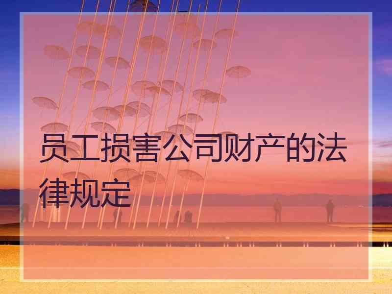 员工损害公司财产的法律规定