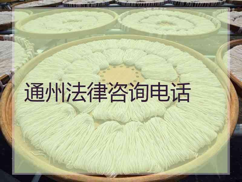 通州法律咨询电话