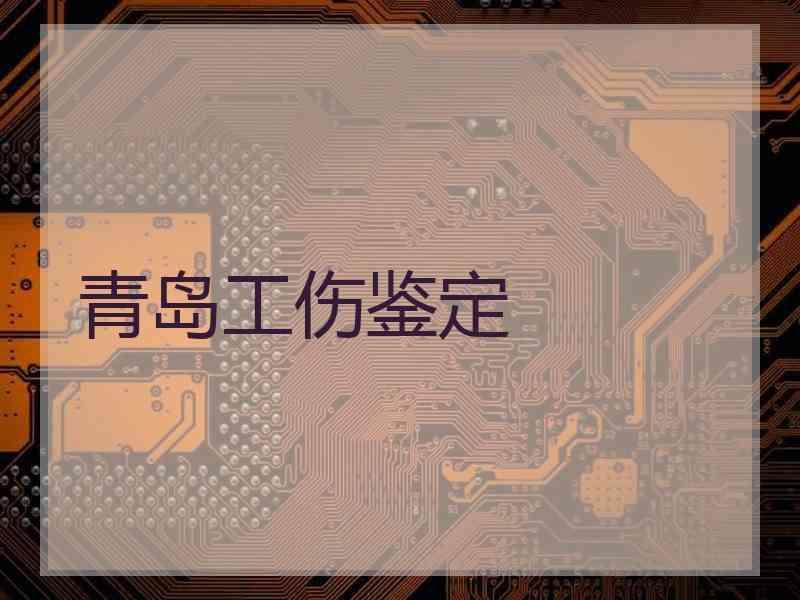 青岛工伤鉴定
