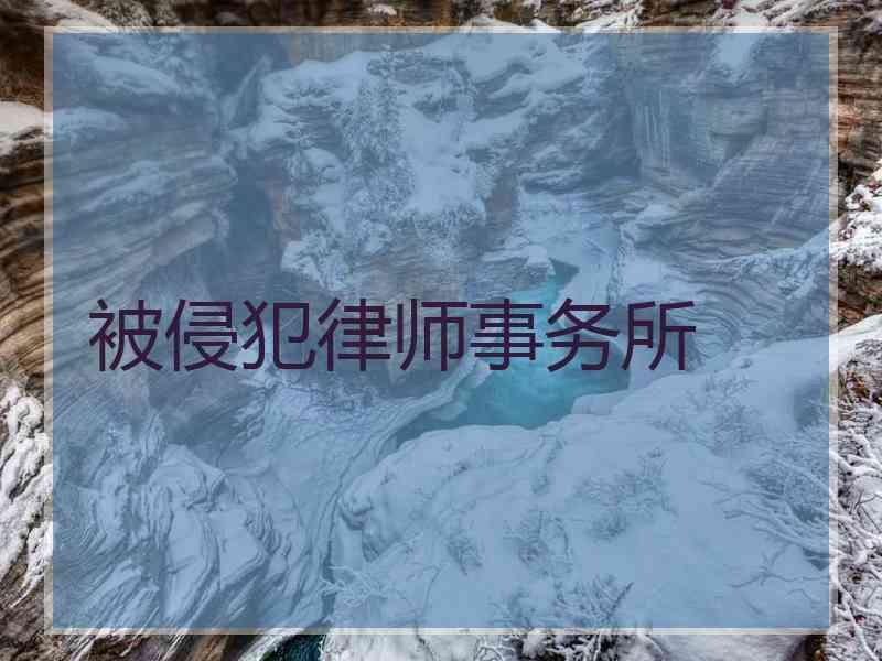 被侵犯律师事务所