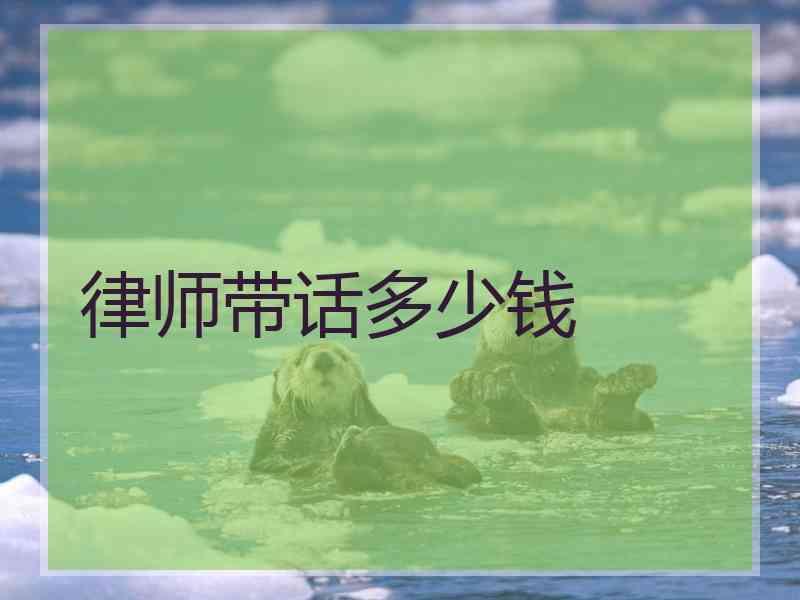 律师带话多少钱