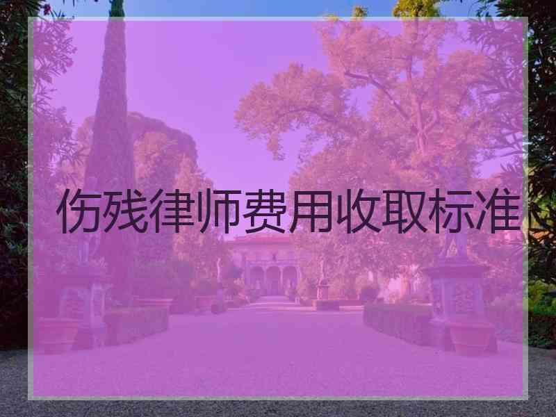 伤残律师费用收取标准