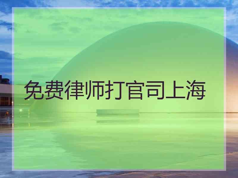 免费律师打官司上海