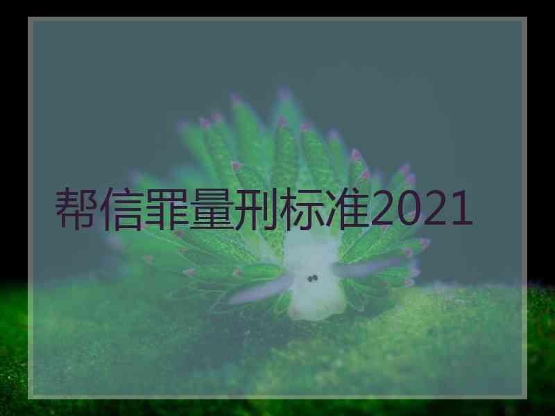 帮信罪量刑标准2021