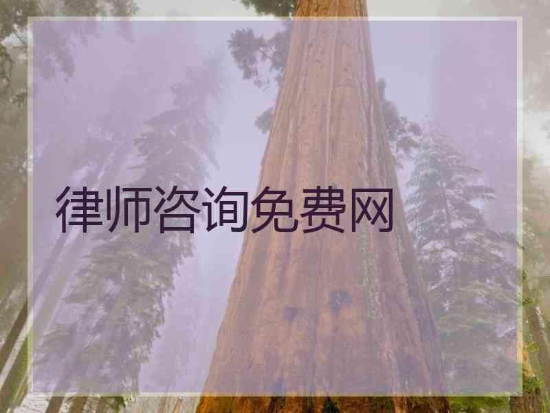 律师咨询免费网