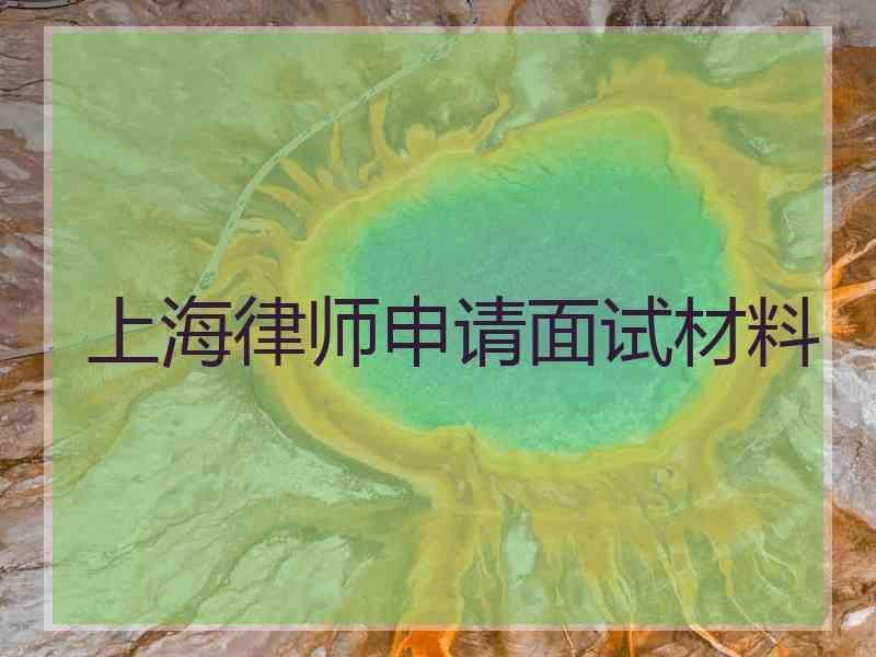 上海律师申请面试材料