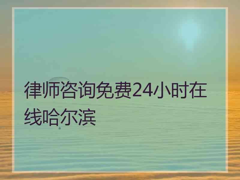 律师咨询免费24小时在线哈尔滨