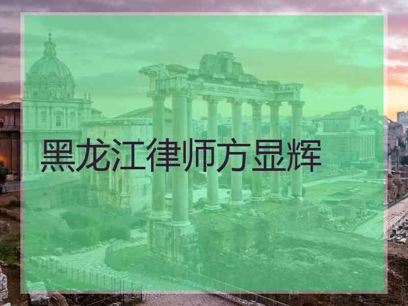 黑龙江律师方显辉